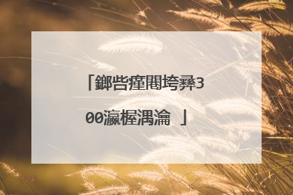 鎯呰瘽闀垮彞300瀛楃湡瀹�
