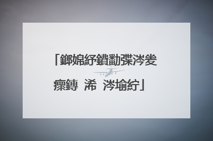 鎯婂紓鐨勫弽涔夎瘝鏄�浠�涔堬紵