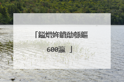 鎰熷姩鐨勪綔鏂�600瀛�