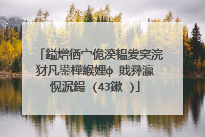 鎰熷徆宀佹湀韫夎穾浣犲凡鍙樺緱娌ф�戝彞瀛愰泦鍚�(43鏉�)