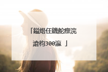 鎰熸仼鐖舵瘝浣滄枃300瀛�