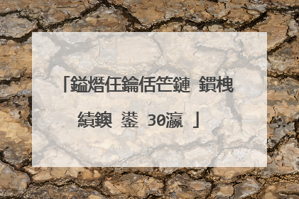 鎰熸仼鑰佸笀鏈�鏆栧績鐭�鍙�30瀛�