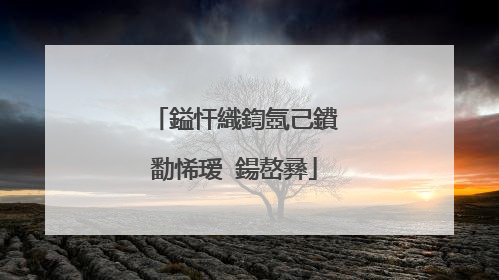 鎰忓織鍧氬己鐨勫悕瑷�鍚嶅彞