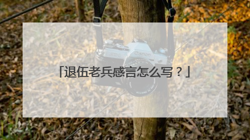 退伍老兵感言怎么写?