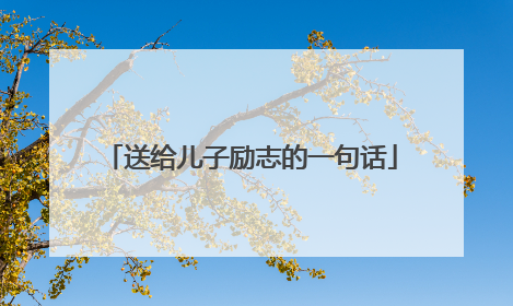 送给儿子励志的一句话