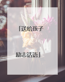 送给孩子励志话语