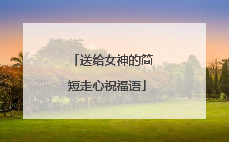 送给女神的简短走心祝福语