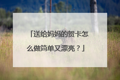 送给妈妈的贺卡怎么做简单又漂亮?