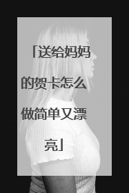 送给妈妈的贺卡怎么做简单又漂亮