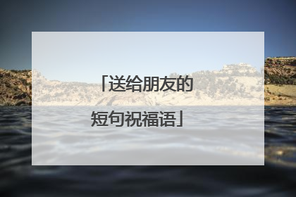 送给朋友的短句祝福语