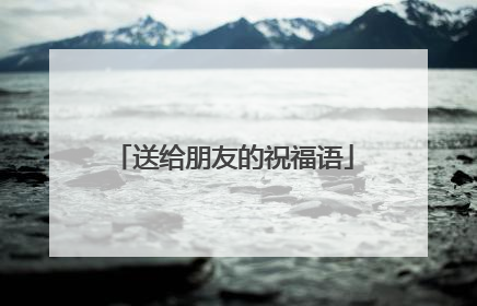 送给朋友的祝福语