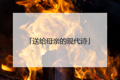 送给母亲的现代诗