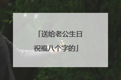 送给老公生日祝福八个字的