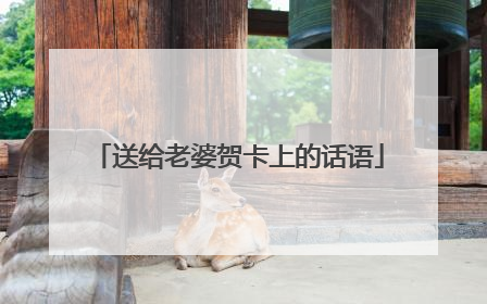送给老婆贺卡上的话语
