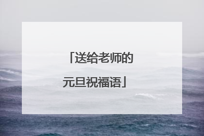 送给老师的元旦祝福语