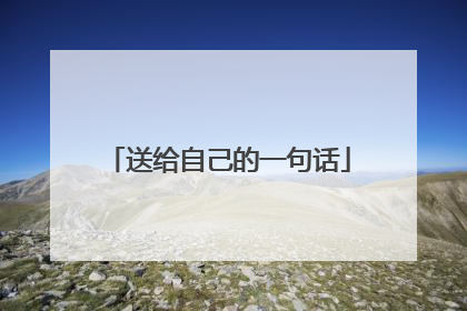 送给自己的一句话