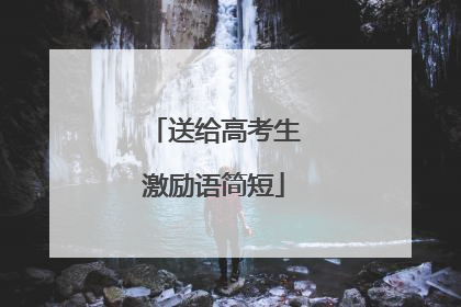 送给高考生激励语简短