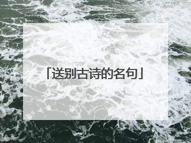 送别古诗的名句