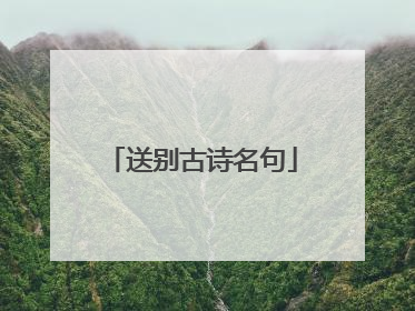 送别古诗名句