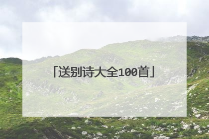 送别诗大全100首