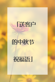 送客户的中秋节祝福语