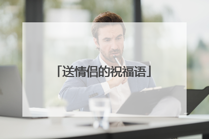 送情侣的祝福语