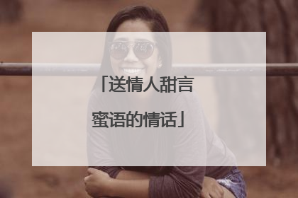 送情人甜言蜜语的情话