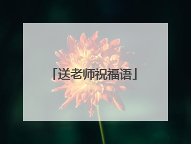 送老师祝福语