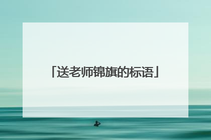 送老师锦旗的标语
