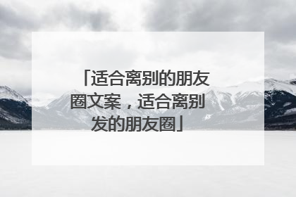 适合离别的朋友圈文案，适合离别发的朋友圈
