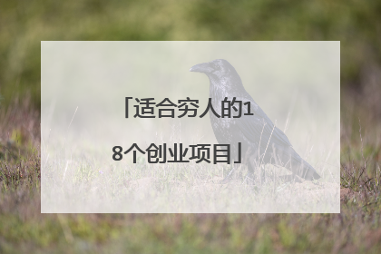 适合穷人的18个创业项目