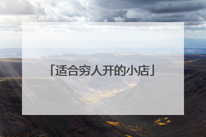 适合穷人开的小店