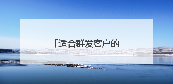 适合群发客户的周末愉快短信