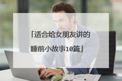适合给女朋友讲的睡前小故事10篇