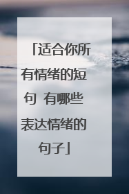 适合你所有情绪的短句 有哪些表达情绪的句子
