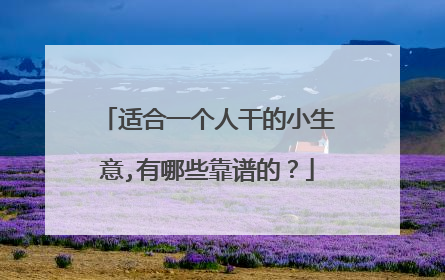 适合一个人干的小生意,有哪些靠谱的？