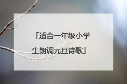 适合一年级小学生朗调元旦诗歌