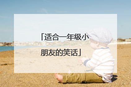 适合一年级小朋友的笑话