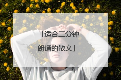 适合三分钟朗诵的散文