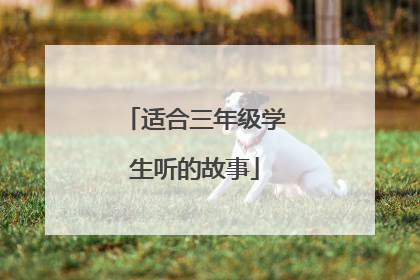 适合三年级学生听的故事