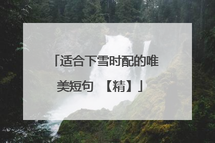 适合下雪时配的唯美短句 【精】