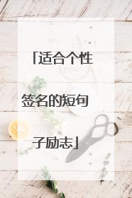 适合个性签名的短句子励志