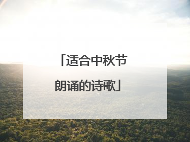 适合中秋节朗诵的诗歌