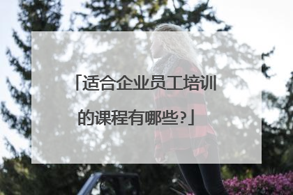 适合企业员工培训的课程有哪些?