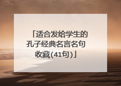 适合发给学生的孔子经典名言名句收藏(41句)