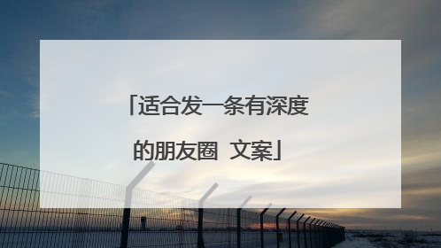 适合发一条有深度的朋友圈 文案