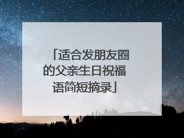 适合发朋友圈的父亲生日祝福语简短摘录