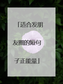 适合发朋友圈的短句子正能量