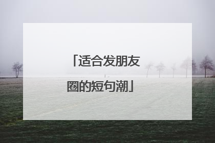 适合发朋友圈的短句潮