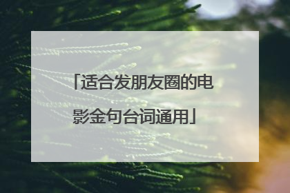 适合发朋友圈的电影金句台词通用